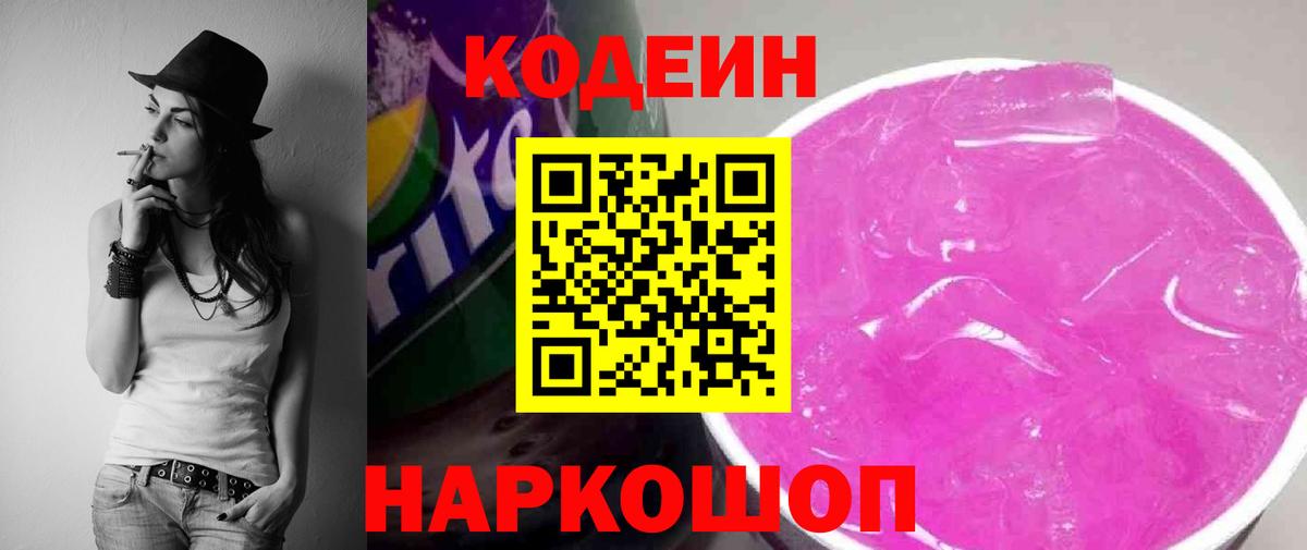 Codein напиток Lean (лин) Карпинск